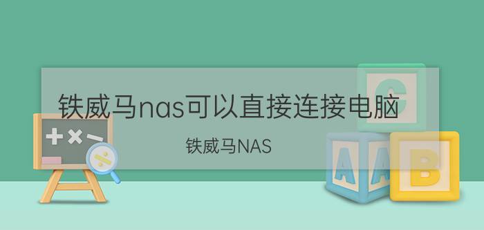 铁威马nas可以直接连接电脑 铁威马NAS